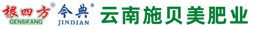 云南施贝美肥业有限公司